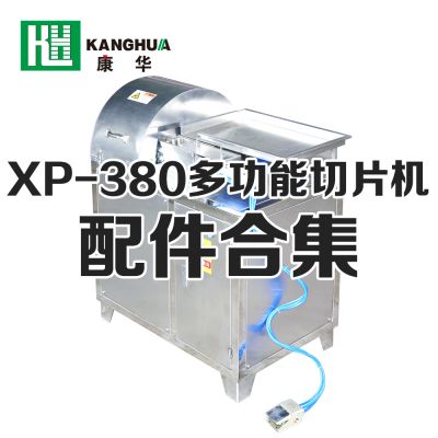 XP-380型多功能切片機配件